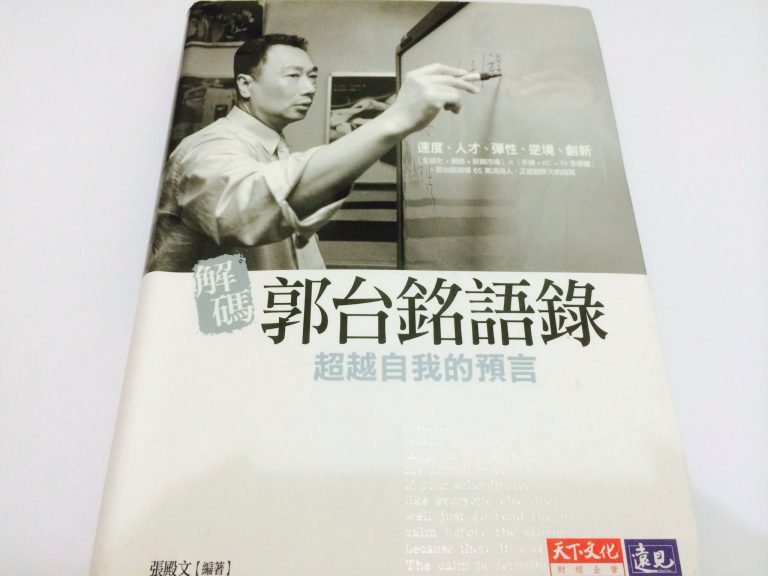 解碼郭台銘語錄，50句你應該知道的「郭台銘語錄」