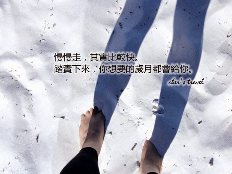 【雪兒Cher專欄】慢慢做回旅行的自己