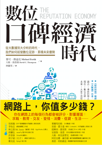 數位口碑經濟時代：從大數據到大分析的時代，我們如何經營數位足跡，累積未來優勢