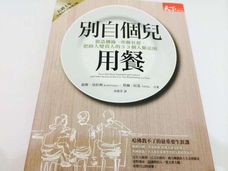 別自個兒用餐：製造機緣、串聯社群，把路人變貴人的33個人脈法則