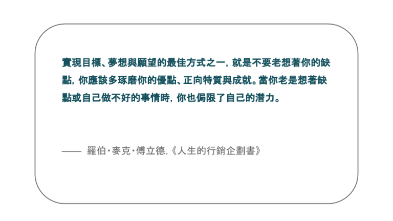 【每日一句】實現目標、夢想與願望的最佳方式之一，就是不要老想著你的缺點，你應該多琢磨你的優點、正向特質與成就。當你老是想著缺點或自己做不好的事情時，你也侷限了自己的潛力。