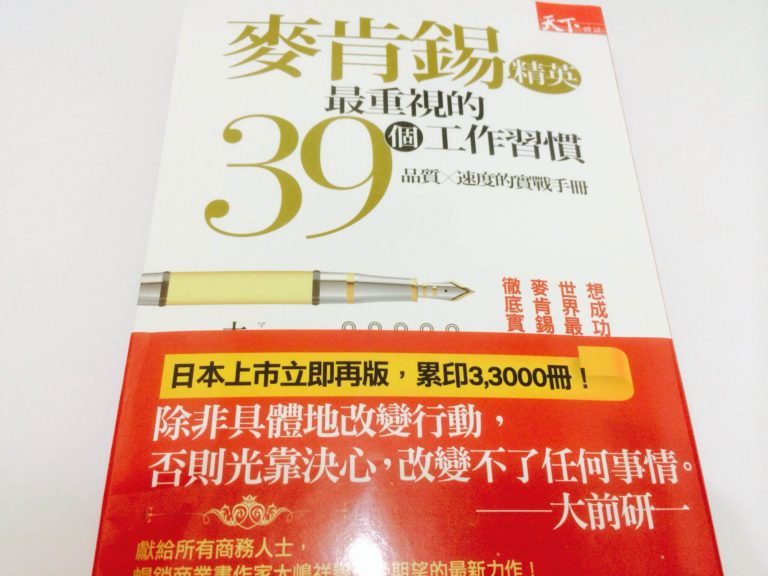 麥肯錫精英最重視的39個工作習慣：品質×速度的實戰手冊