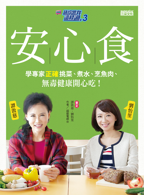 請你跟我這樣過3+安心食：學專家正確挑菜、煮水、烹魚肉、無毒健康開心吃！