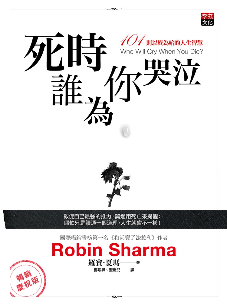 死時誰為你哭泣：101則以終為始的人生智慧