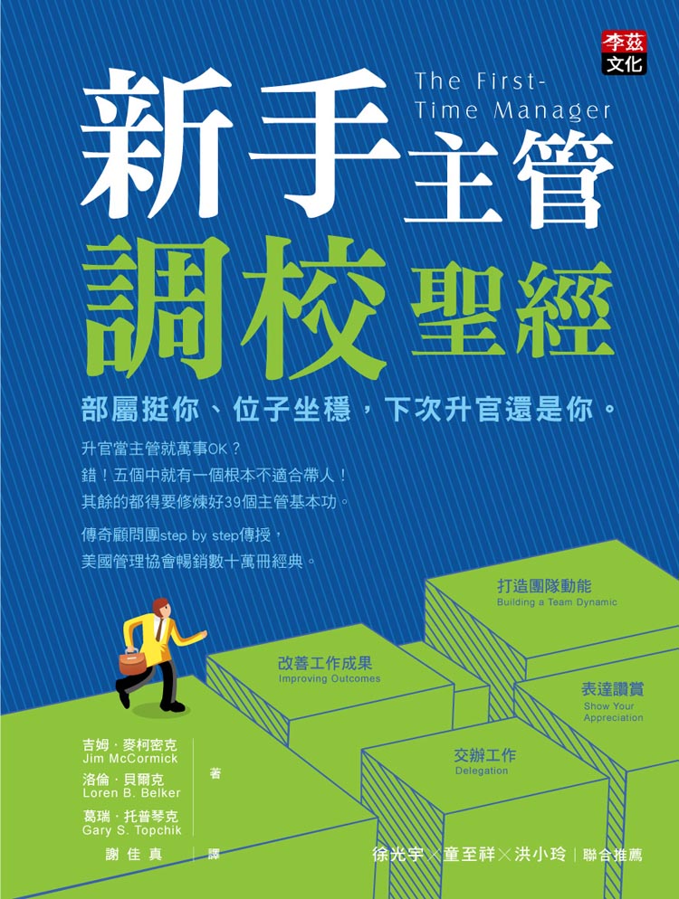 新手主管調校聖經：部屬挺你、位子坐穩，下次升官還是你。