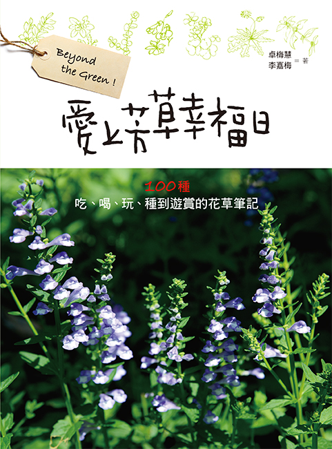 愛上芳草幸福日：100種吃、喝、玩、種到遊賞的花草筆記