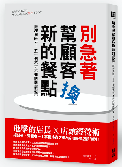 別急著幫顧客換新的餐點：服務滿級分！五十個不可不知的關鍵對策