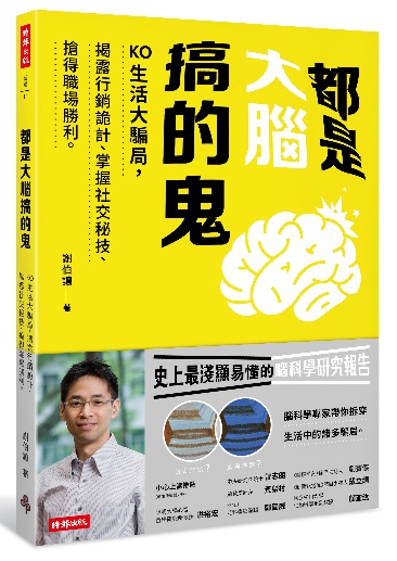 都是大腦搞的鬼：KO生活大騙局，揭露行銷詭計、掌握社交秘技、搶得職場勝利。