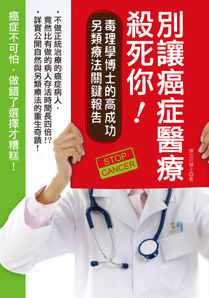 別讓癌症醫療殺死你！：毒理學博士的高成功另類療法關鍵報告