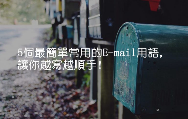 英語E-mail寫不出來好煩惱？5個最簡單常用的E-mail用語，讓你越寫越順手！