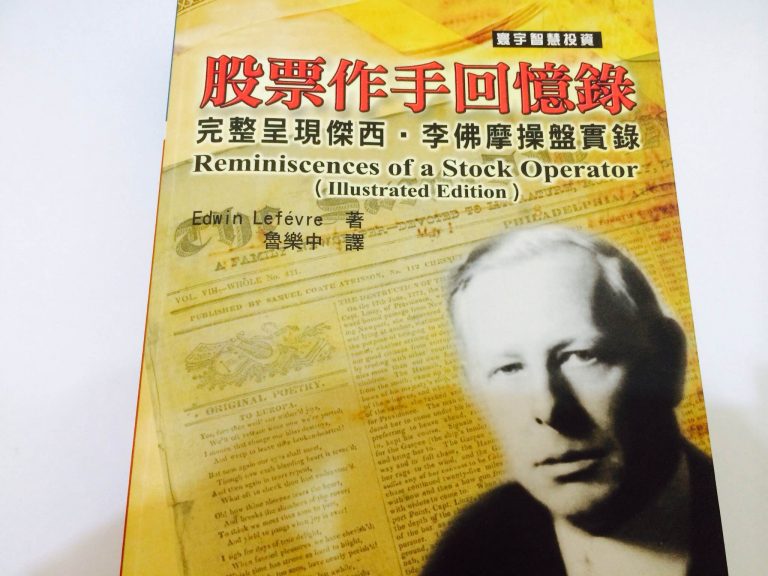 Jesse Livermore—股票作手回憶錄