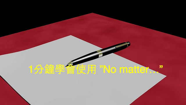 原來No matter 這麼簡單，1分鐘學會使用 ”No matter…”