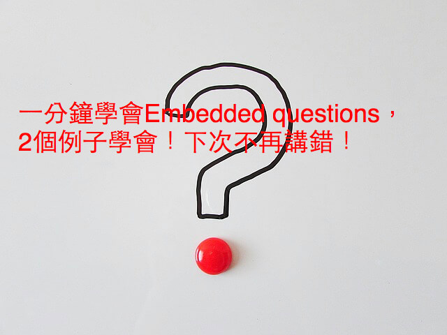 一分鐘學會Embedded questions，2個例子學會！下次不再講錯！