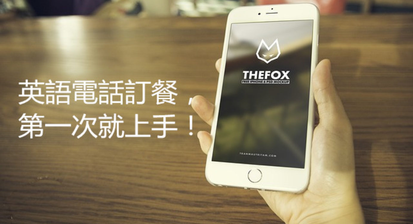 英語電話訂餐 第一次就上手 8個最常用電話用語 知識家