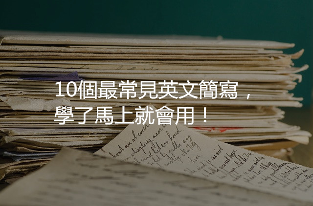 還在一個一個單字慢慢輸？你落伍了！10個最常見英文簡寫，學了馬上就會用！