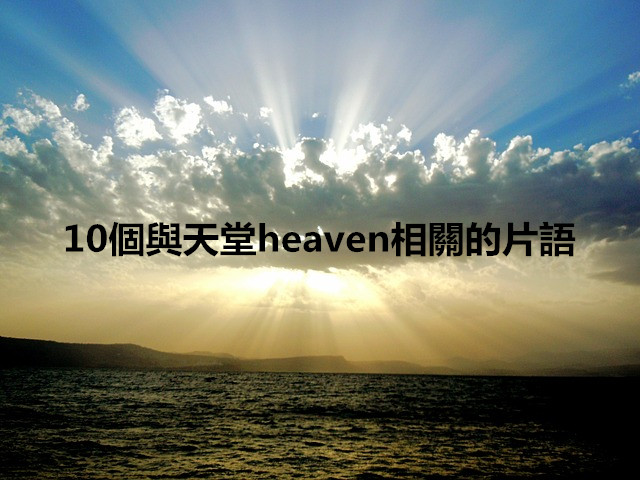 「但願不是這樣」，用英文怎麼說？——10個與heaven相關的片語