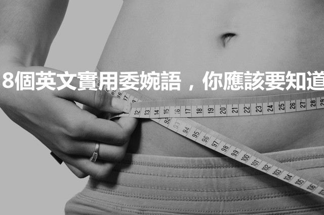 不能說人家「肥」，要說人家「豐滿 full-figured」——8個英文實用委婉語，你應該要知道！