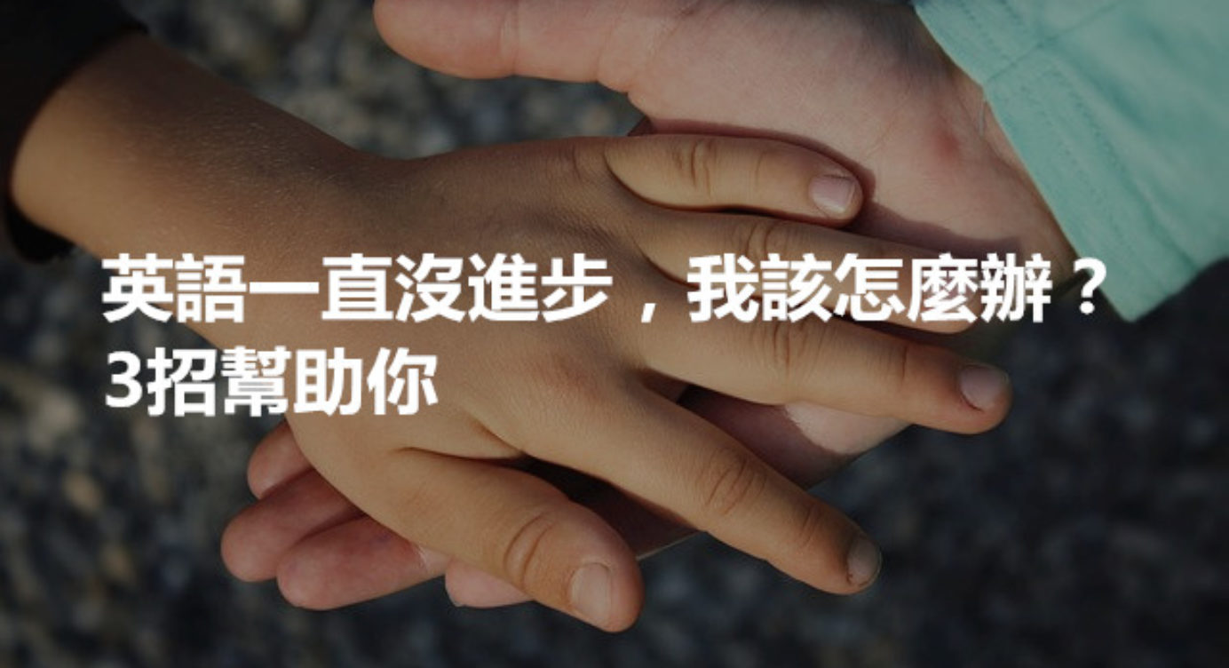 英語一直沒進步 我該怎麼辦 3招幫助你 知識家 英語一直沒進步 我該怎麼辦 3招幫助你 知識家
