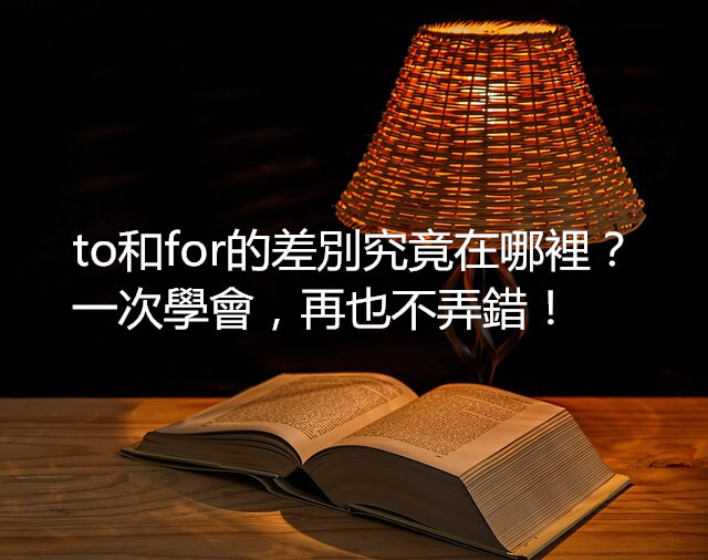 to和for的差別究竟在哪裡？一次學會，再也不弄錯！