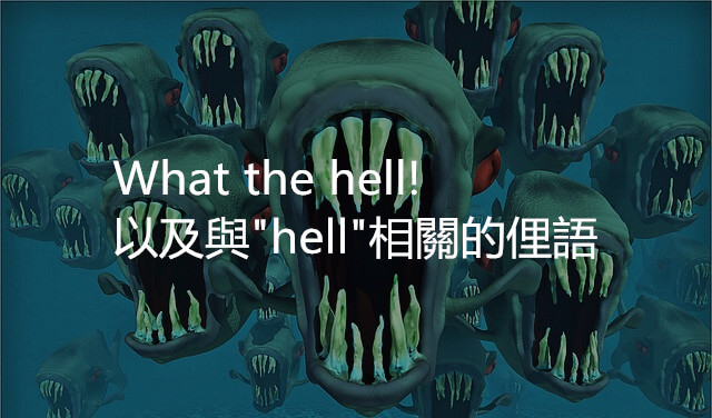 What the hell! 以及與"hell"相關的超實用俚語