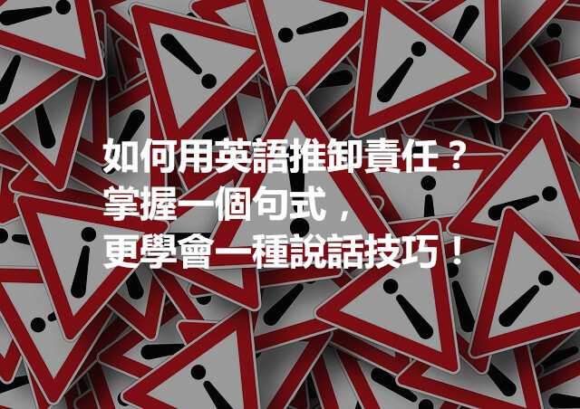 如何用英語推卸責任？掌握一個句式，更學會一種說話技巧！