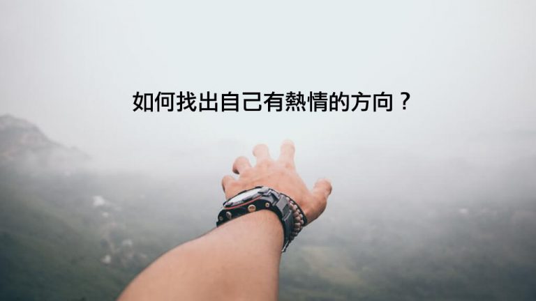 如何找出自己有熱情的方向？