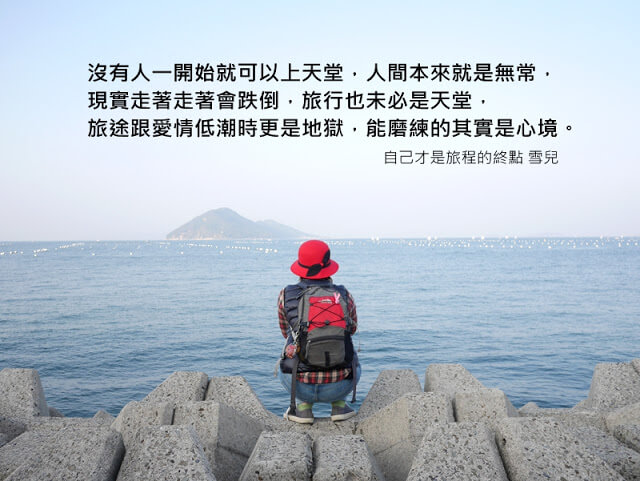 旅行就是為了找尋更好的自己