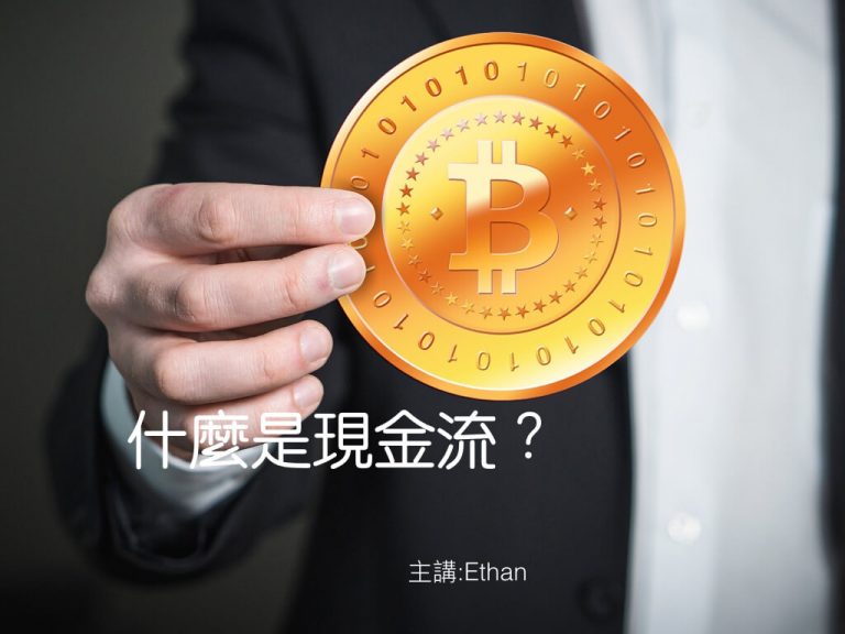 【知識學堂#2】什麼是現金流？